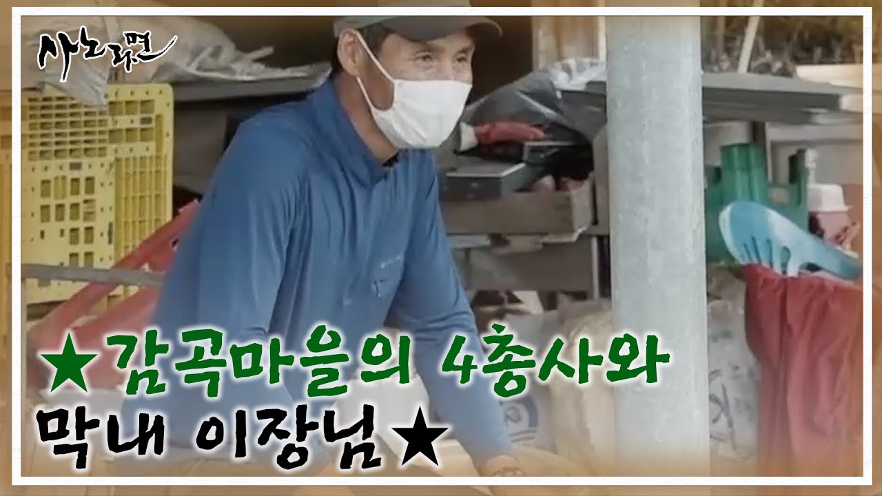 ★감곡마을의 4총사와 막내 이장님★ MBN 210813 방송