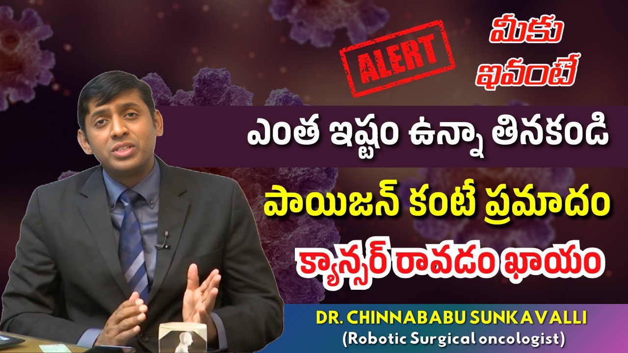 Cancer | మీకు ఇవి ఎంత ఇష్టమైనా తినొద్దు! ప్రాణాలకు ప్రమాదం! |  Dr.Chinnababu Sunkavalli  #oncologist