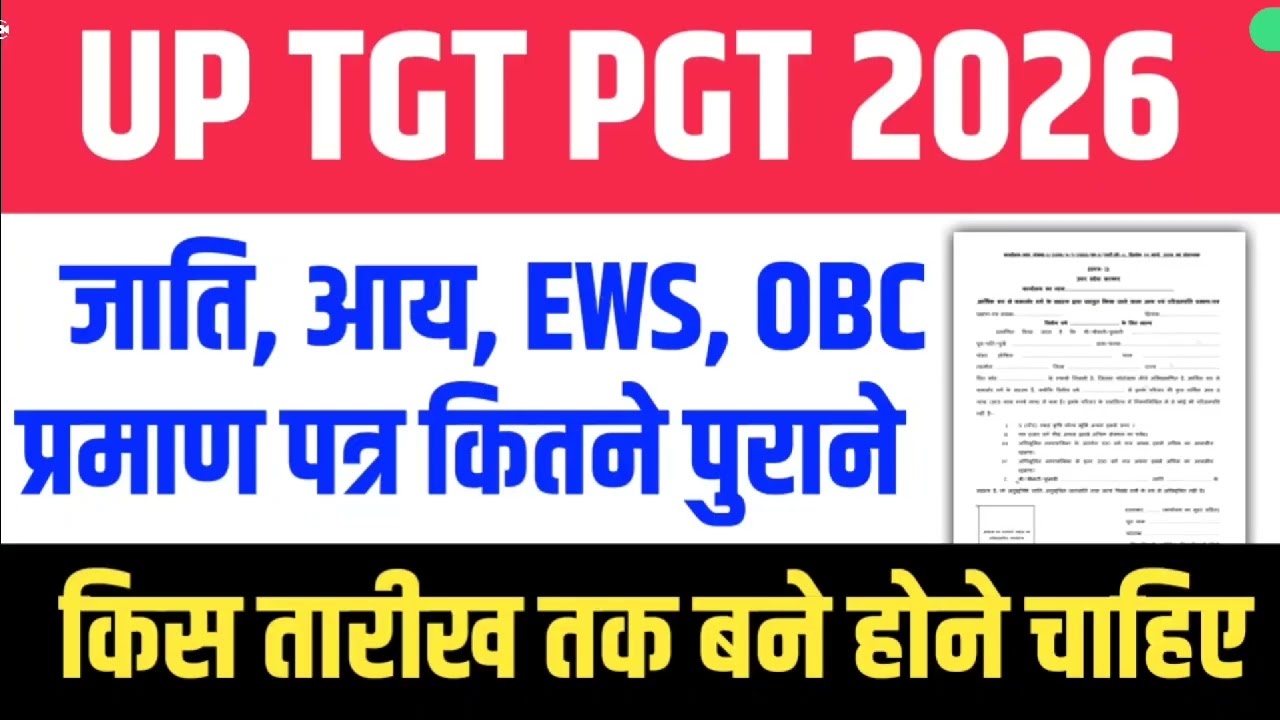 UP TGT PGT SUPER TET ASST PROFESSOR जाति प्रमाणपत्र कितने पुराने मान्य होंगे