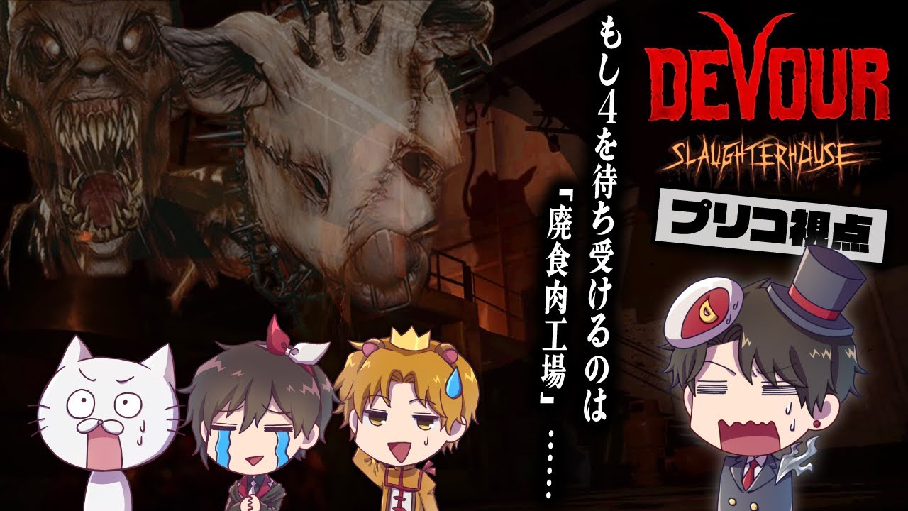 【もし４】全員揃ってDEVOURからの体重発表雑談！【DEVOUR】