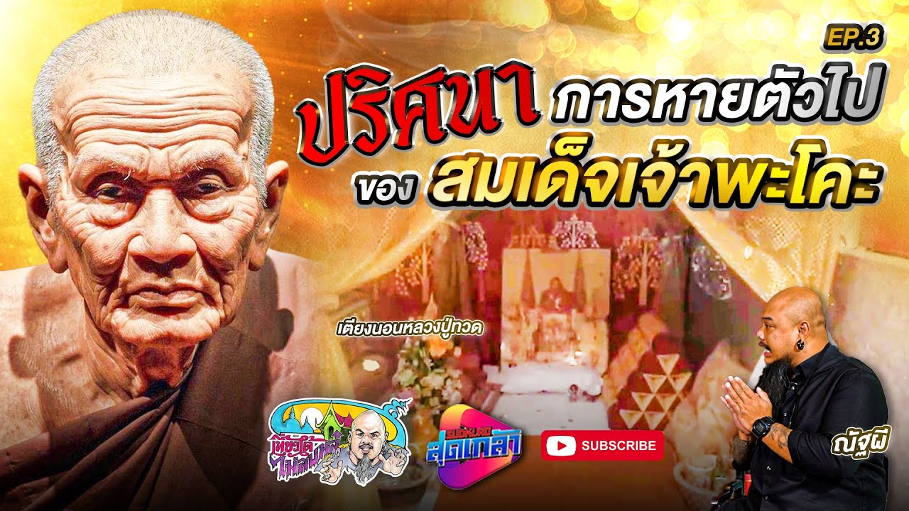 การหายตัวไปของ