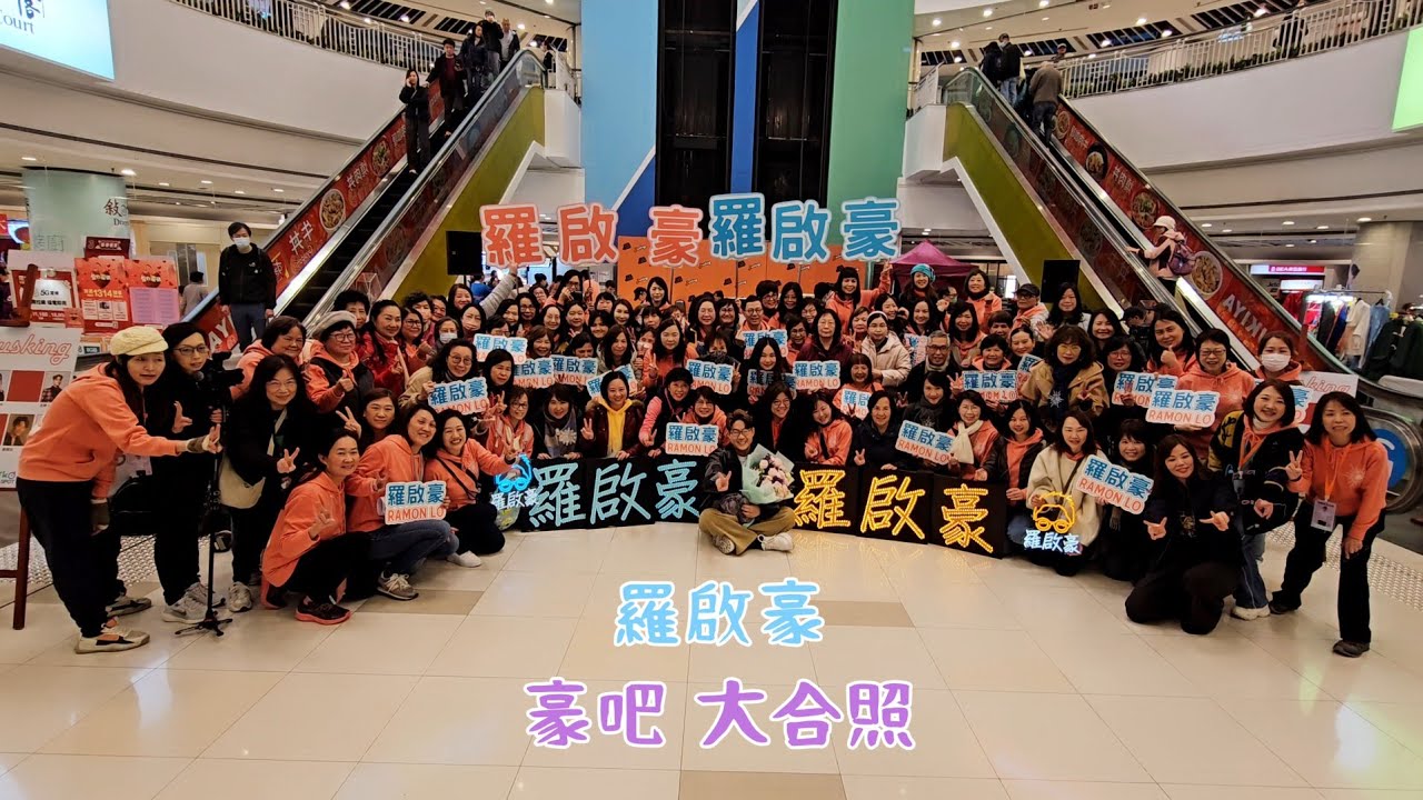 羅啟豪 豪吧 大合照 + 花絮 J Music Busking@TKO Spot