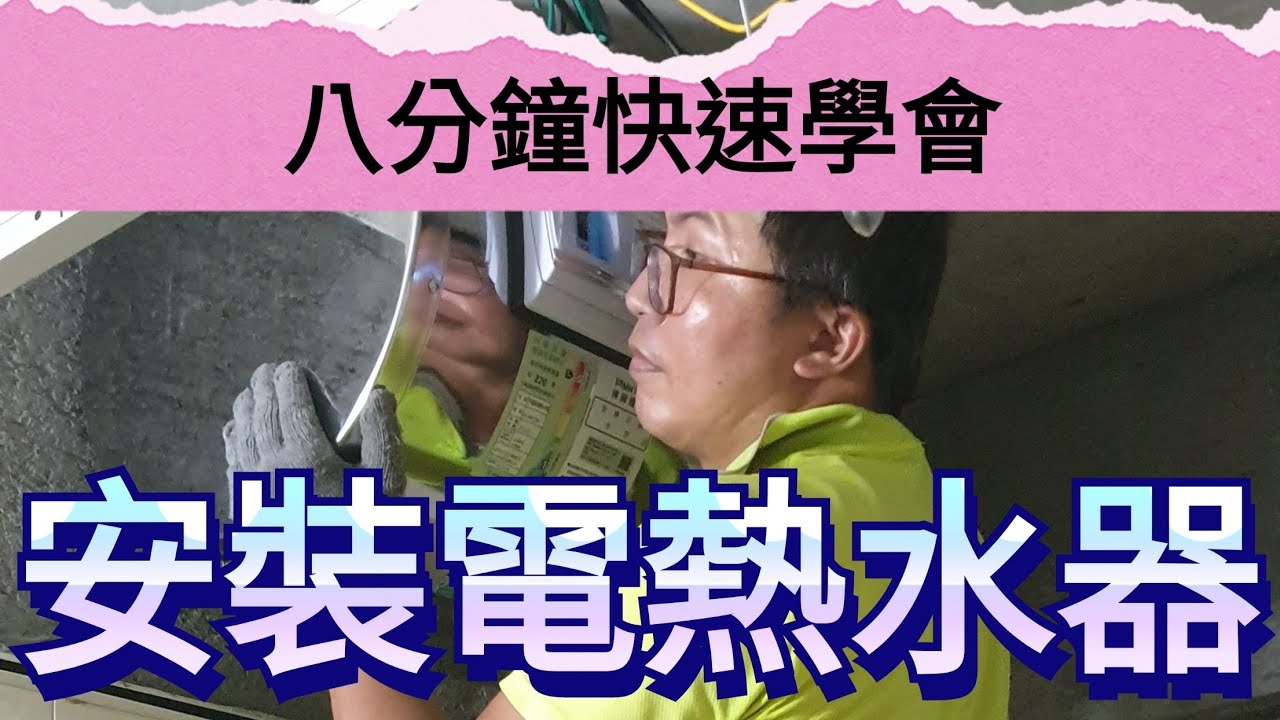 (第一集)儲熱式電熱水器安裝Diy實作 鴻茂電熱水器EH-08八加侖 不會乎冷乎熱#電熱水器#儲熱式電熱水器[璋水電]
