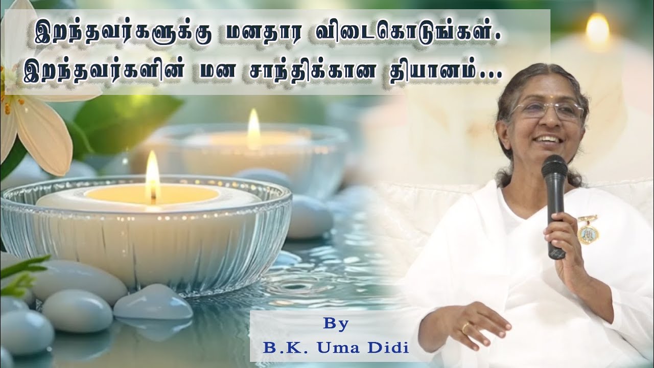 இறந்தவர்களுக்கு மனமுவந்து விடைகொடுங்கள்&அவர்கள் மனம் சாந்தி அடைவதற்கான தியானம்|Rajayogini BK Uma sis