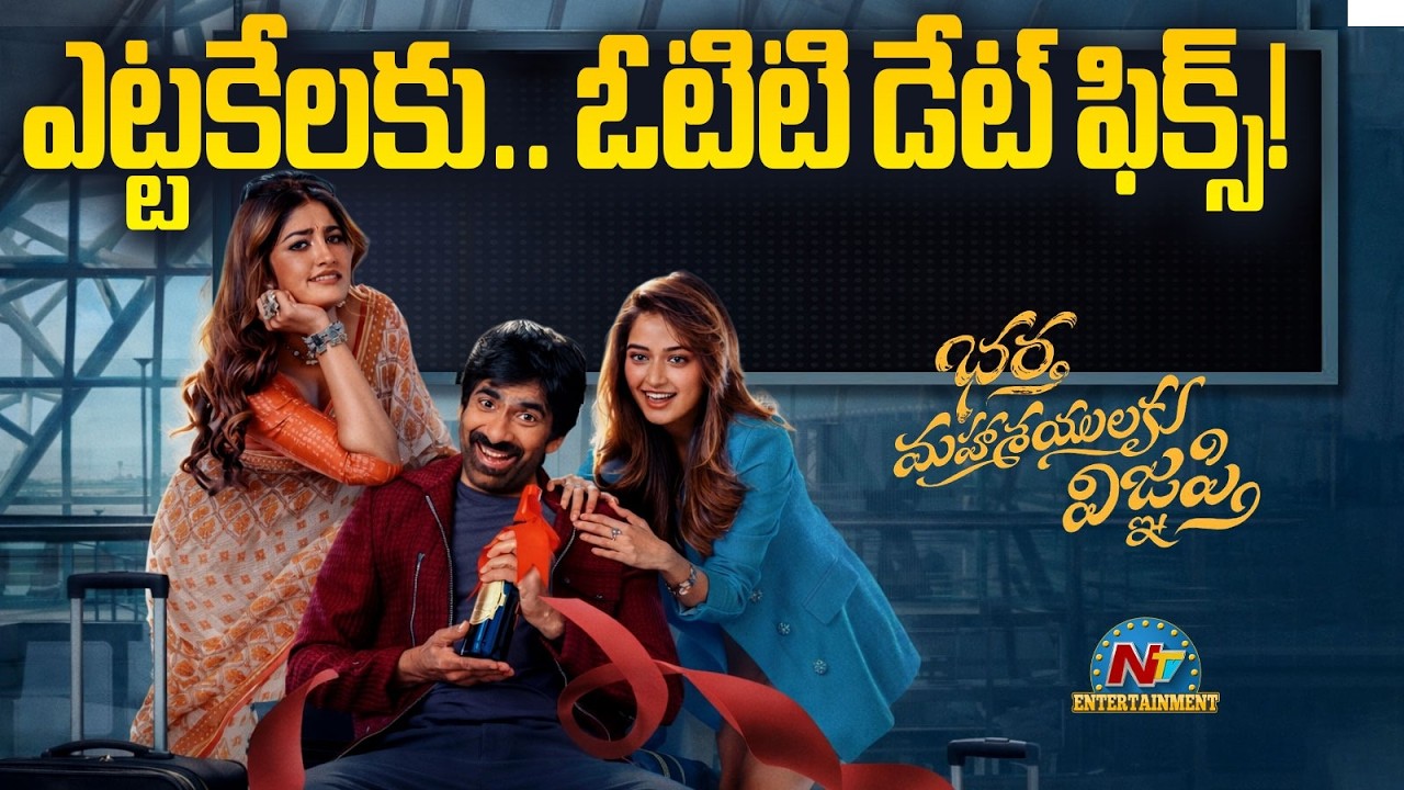 Finally.. Bhartha Mahasayulaku Wignyapthi OTT Date Fix ? | Ravi Teja | Kishore Tirumala | NTV ENT