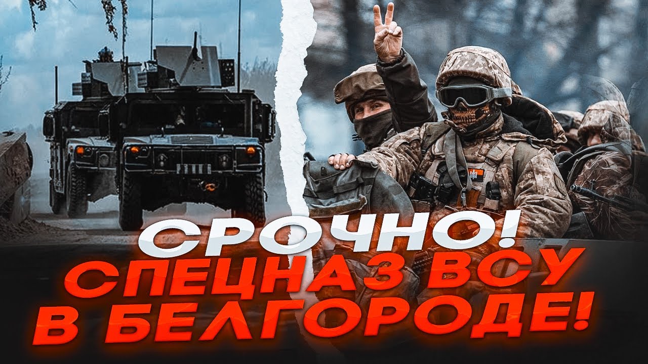 🚨 ВСУ НАЧАЛИ НАСТУПЛЕНИЕ: СПЕЦНАЗ ВХОДИТ В БЕЛГОРОД — В РОССИИ ПАНИКА, СВЯЗИ НЕТ, ФРОНТ ПОСЫПАЛСЯ!
