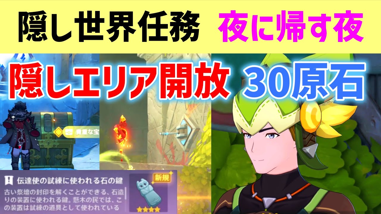 【隠しエリア開放】隠し世界任務「夜に帰す夜」発生方法と進め方　貴重な宝箱　炎神の瞳　残夜の砕玉　「伝達使の試練に使われる石の鍵」　先人の神殿　アチーブメント「持ち出し禁止！」ナタ　ver5.0　原神