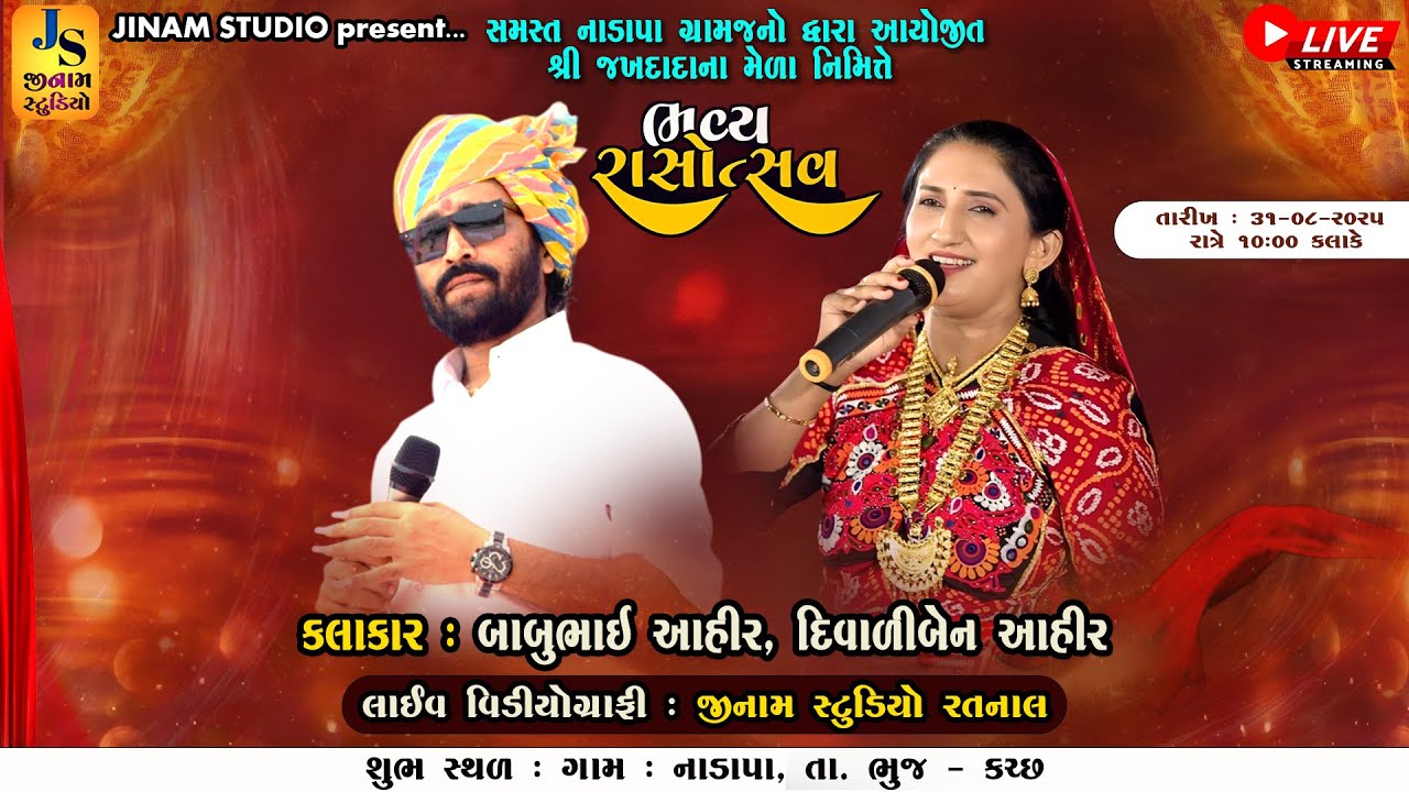 Live : ભવ્ય રાસોત્સવ | Babu Ahir, Diwaliben Ahir | Nadapa Kutch | Jinam Studio