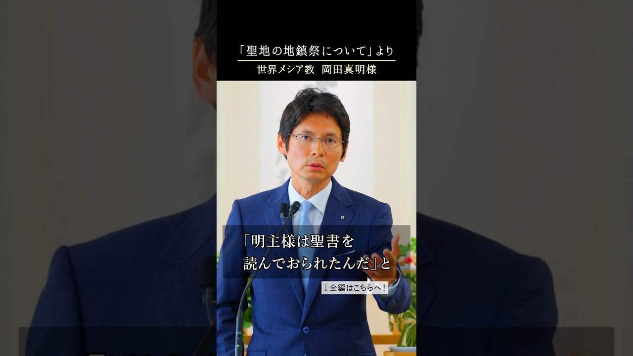 (51)真実を語る「明主様の教えとは何か誰も分かってない」