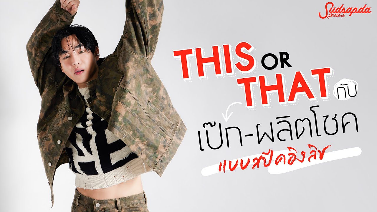This or That กับเป๊ก-ผลิตโชค แบบสปีคอิงลิช