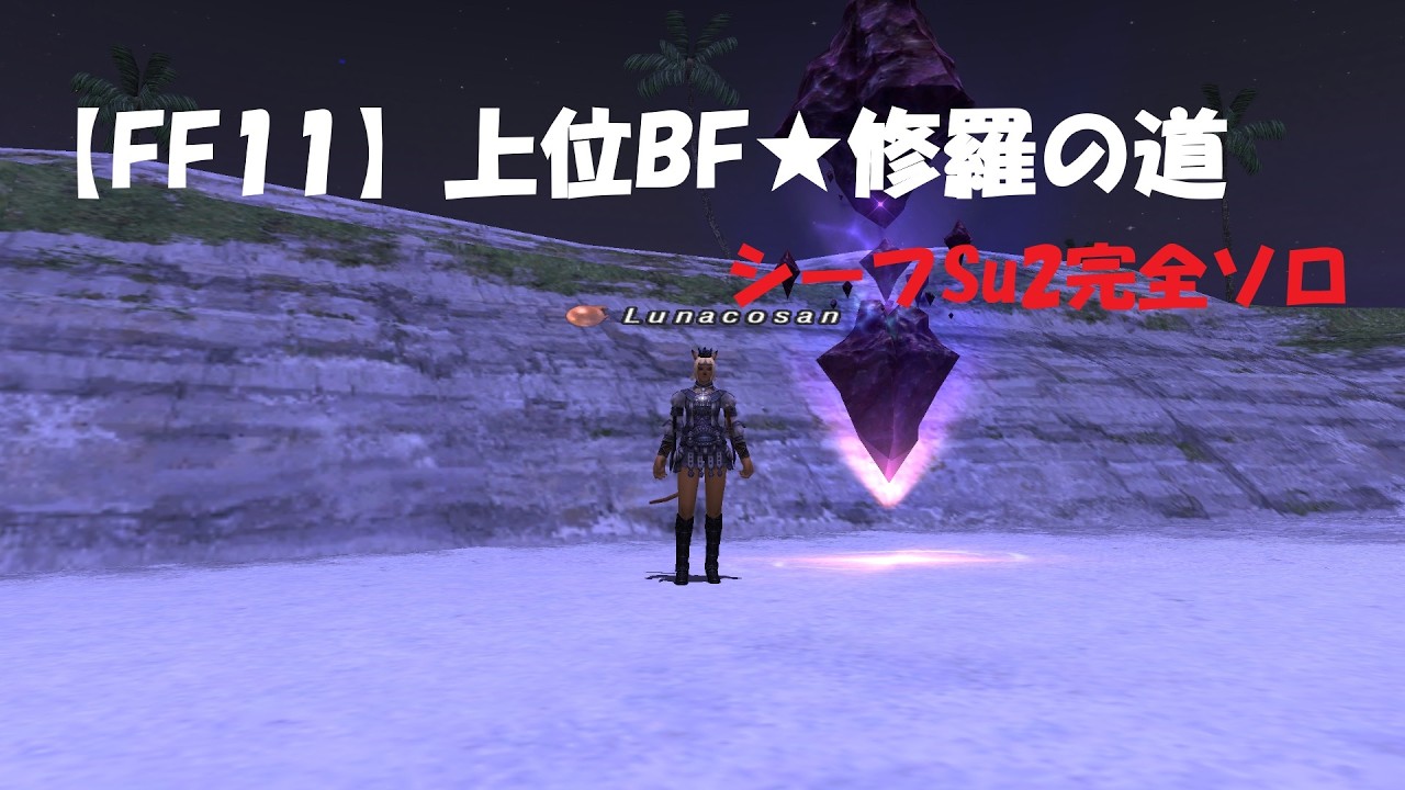 【FF11】上位BF★修羅の道シーフSu2完全ソロ