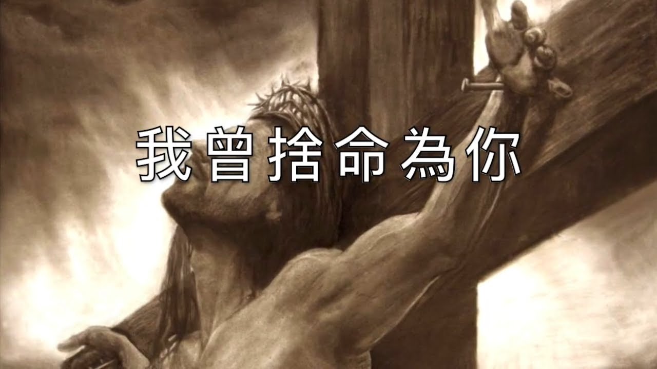 【我曾捨命為你】歌詞粵語⎜生命聖詩⎜ I Gave My Life for Thee⎜Cantonese hymn