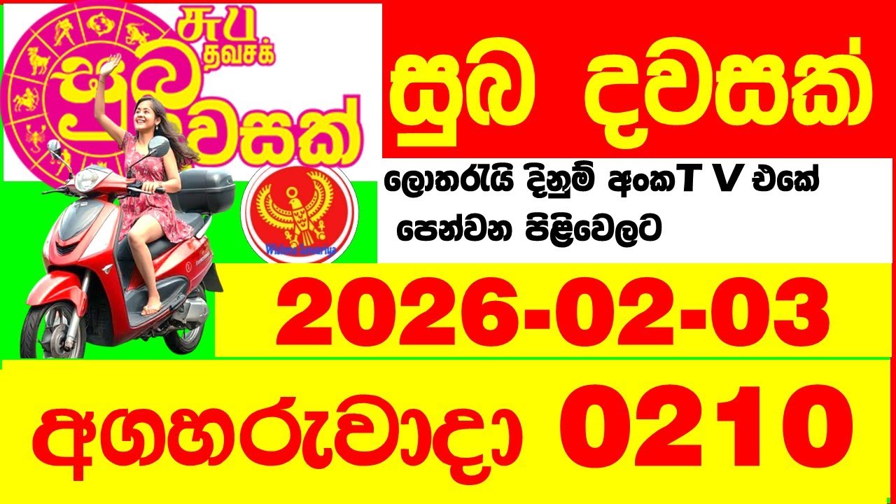 Suba Dawasak 0210 2026.02.03 Today NLB Lottery Result අද සුභ දවසක් ලොතරැයි ප්&zwj;රතිඵල