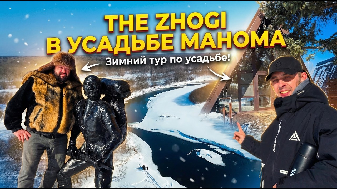 Усадьба Манома. Весенний ледоход. Сопка Любви. The Zhogi