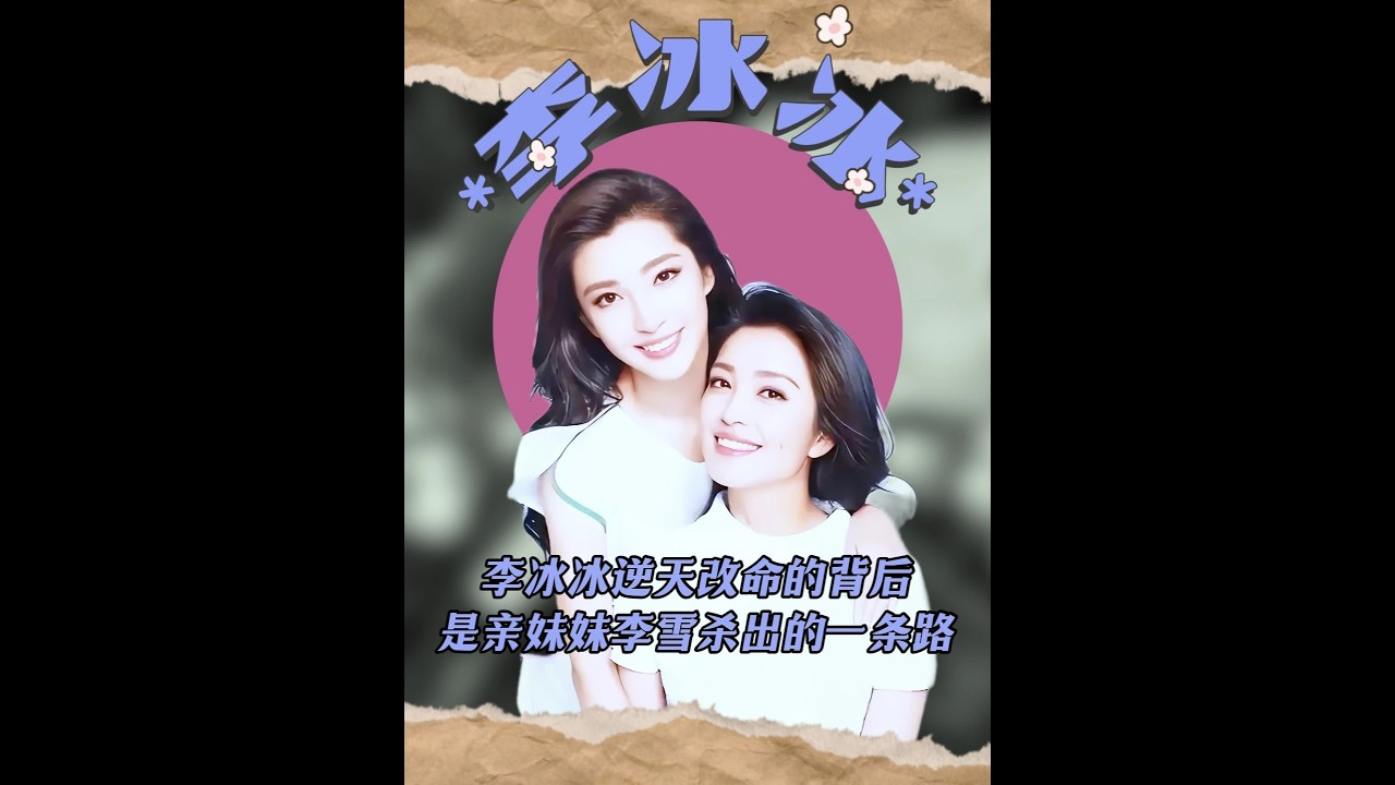 李冰冰逆天改命的背后，是親妹妹李雪殺出的一條路！ #李冰冰 #李冰冰李雪親姐妹合體 #李冰冰李雪