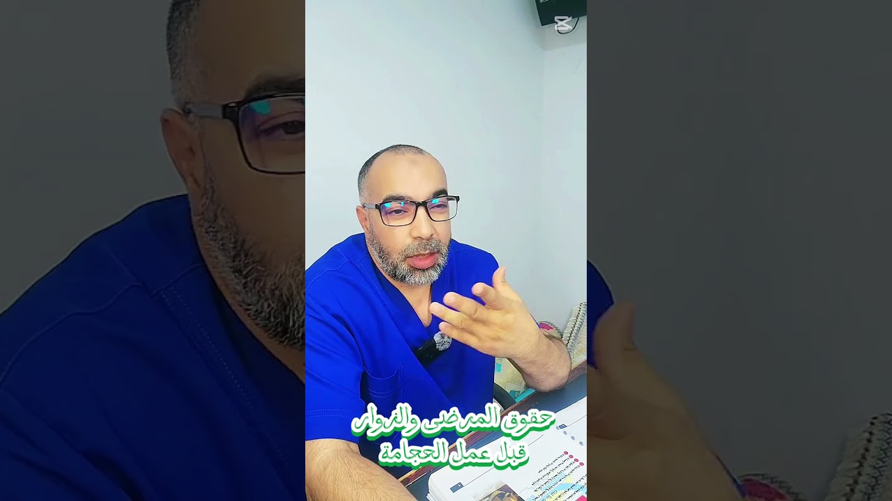 حقوق المرضى والزوار قبل القيام بحصة الحجامة حصة تدريبية للمبتدئين فقط #سلا #مكناس  #الحجامة