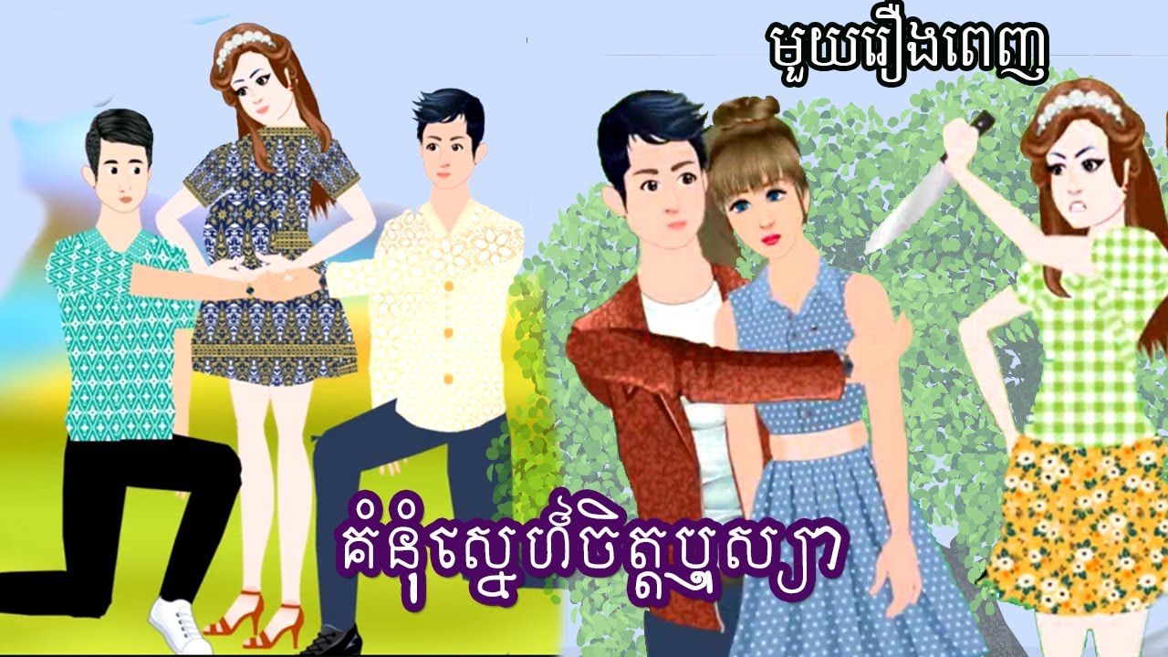 Full Movie​ - គំនុំស្នេហ៍ចិត្តឬស្យា [ មួយរឿងពេញ ] ​​- Story in Khmer By MengHorn NIEAN II