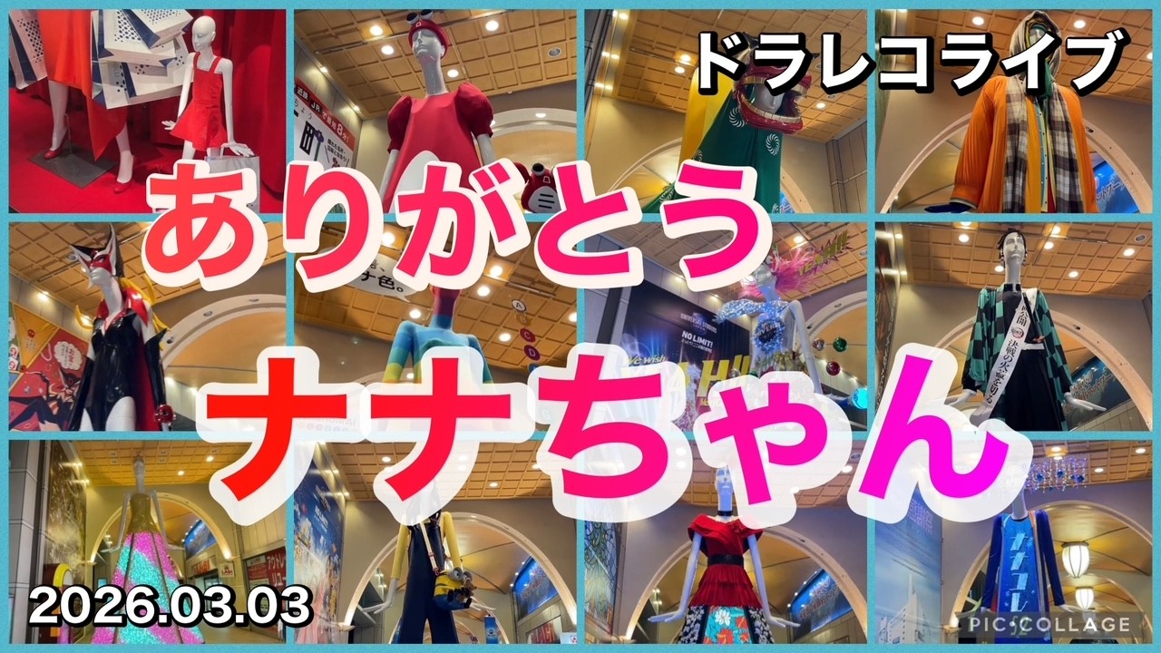 「さよならと、手を振るナナちゃん」今夜が見納め⁉️　2026.03.03