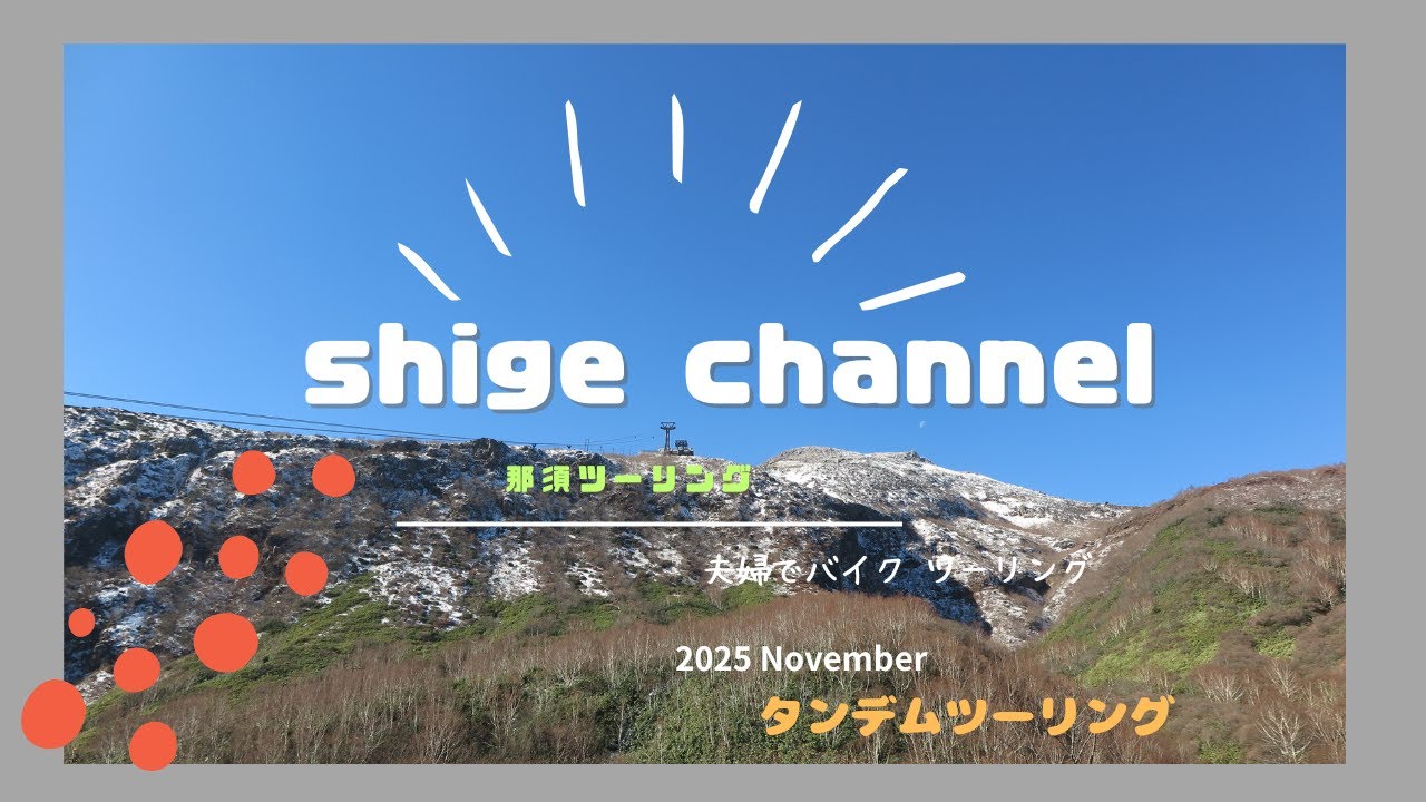 2025 shige channel November 那須ツーリング