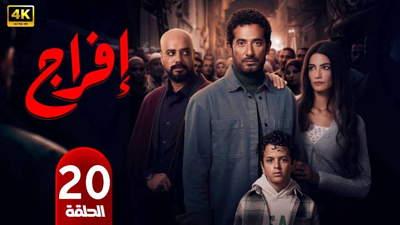 الحلقة 20 | مسلسل إفراج | بطولة عمرو سعد | رمضان 2026