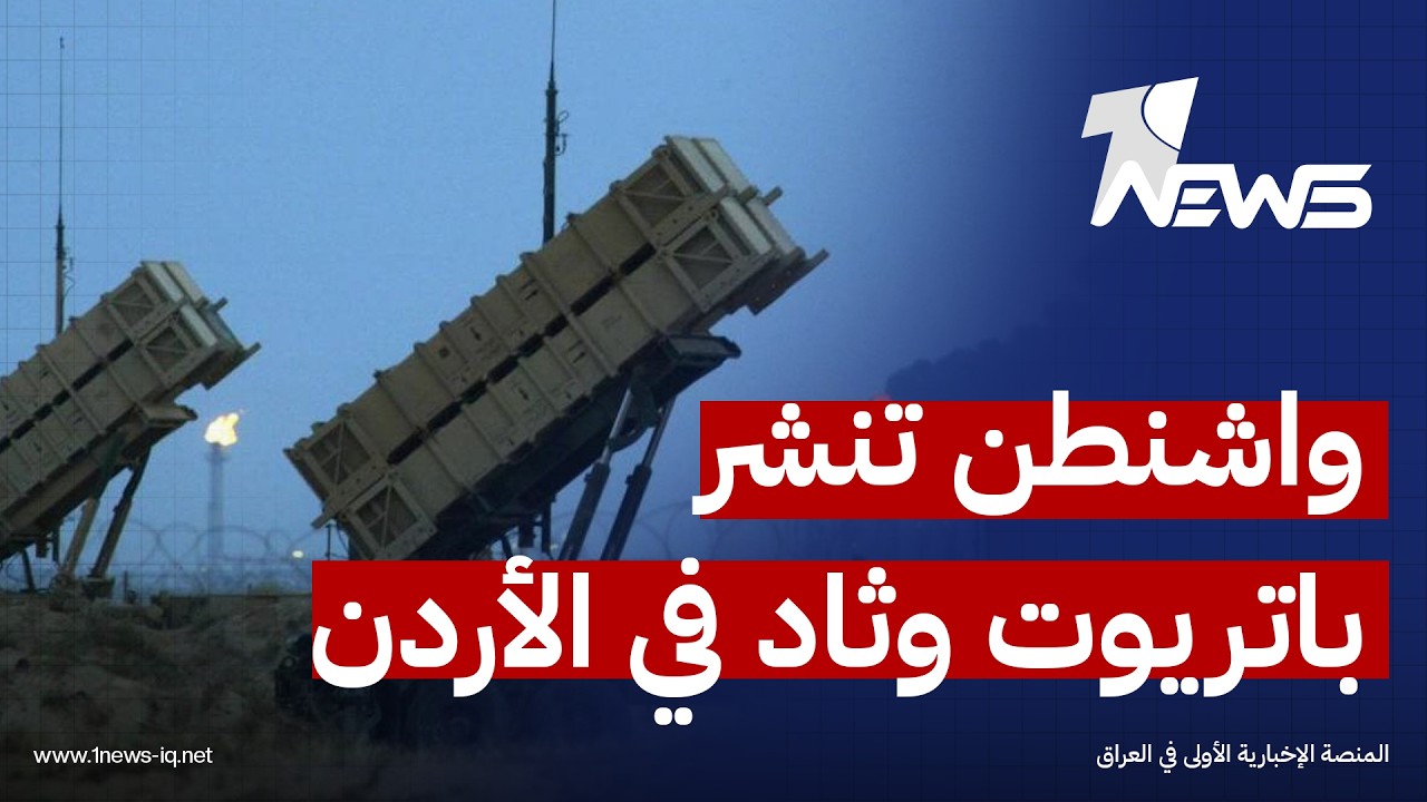 مسؤول خليجي: واشنطن نشرت منظومتي باتريوت وثاد في الأردن ودول خليجية استعداداً لضرب إيران قريباً
