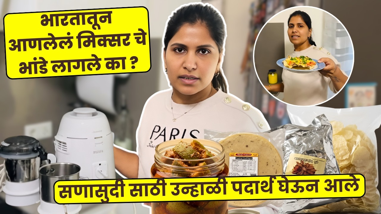 भारतातून आणलेलं मिक्सर चे भांडे लागले का ? सणासुदी साठी उन्हाळी पदार्थ घेऊन आले.. #1491