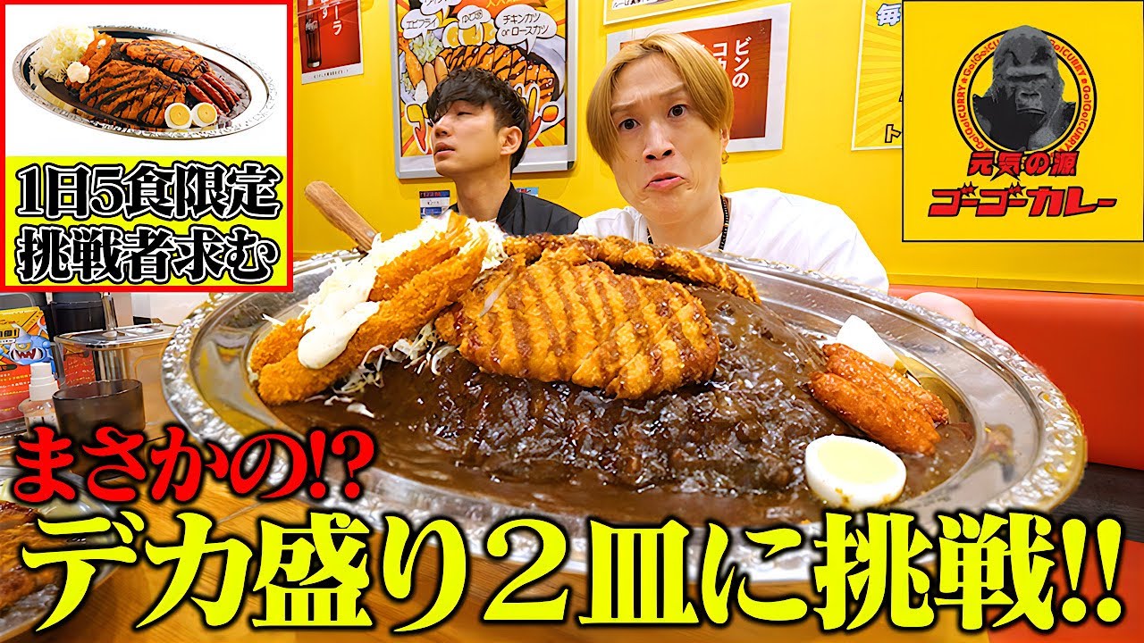 【大食い】史上初！？ゴーゴーカレーのデカ盛り1日5食限定メニューを2皿完食に挑戦！！【ぞうさんパクパク】【ゴーゴーカレー】