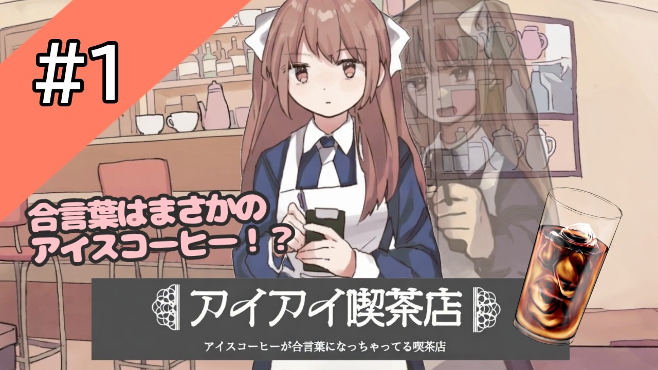 ＃1注文すると裏に通される喫茶店の闇が深すぎる【アイアイ喫茶店】