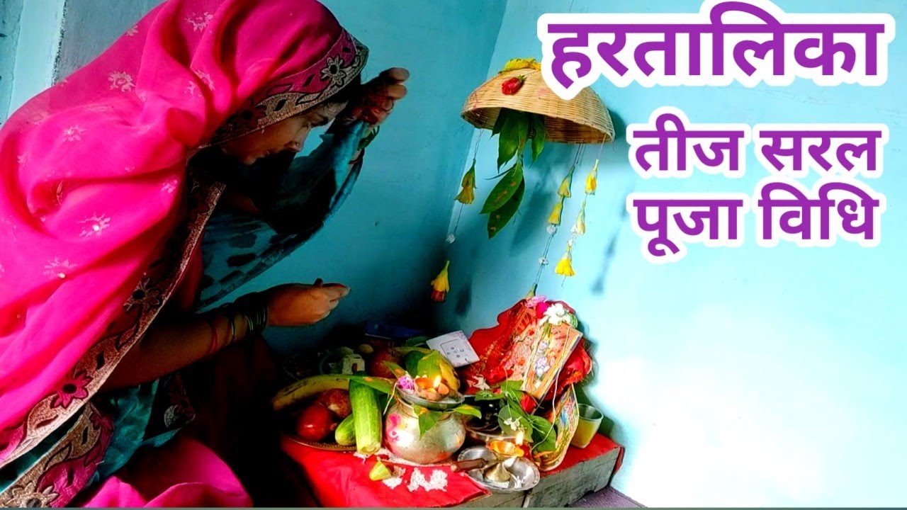 हरतालिका तीज पूजा विधि 2025/hartalika teej puja vidhi/hartalika teej vrat vidhi 2025