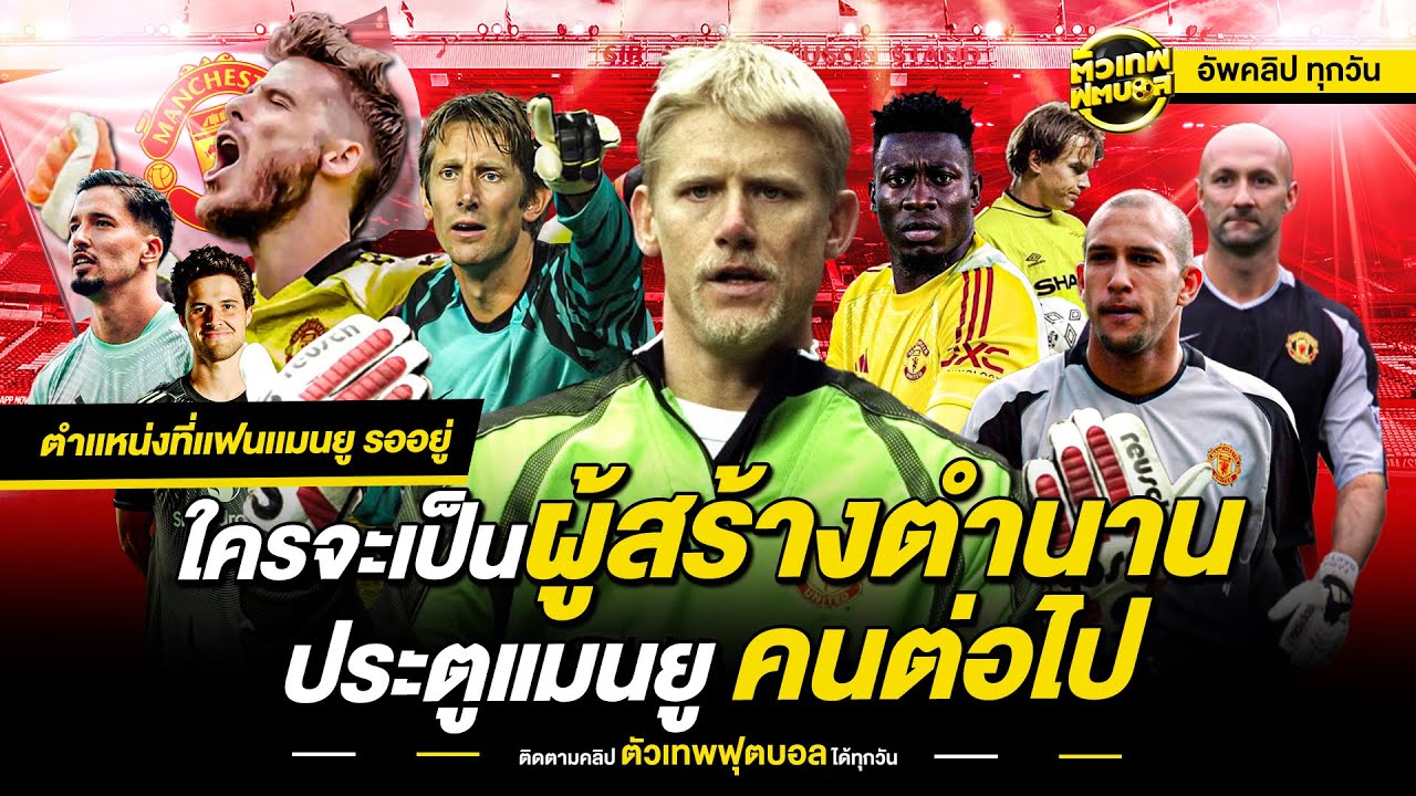 ตำนานที่รอการสืบทอด ผู้เฝ้าประตูนรกของ ปีศาจแดง | ตัวเทพฟุตบอล