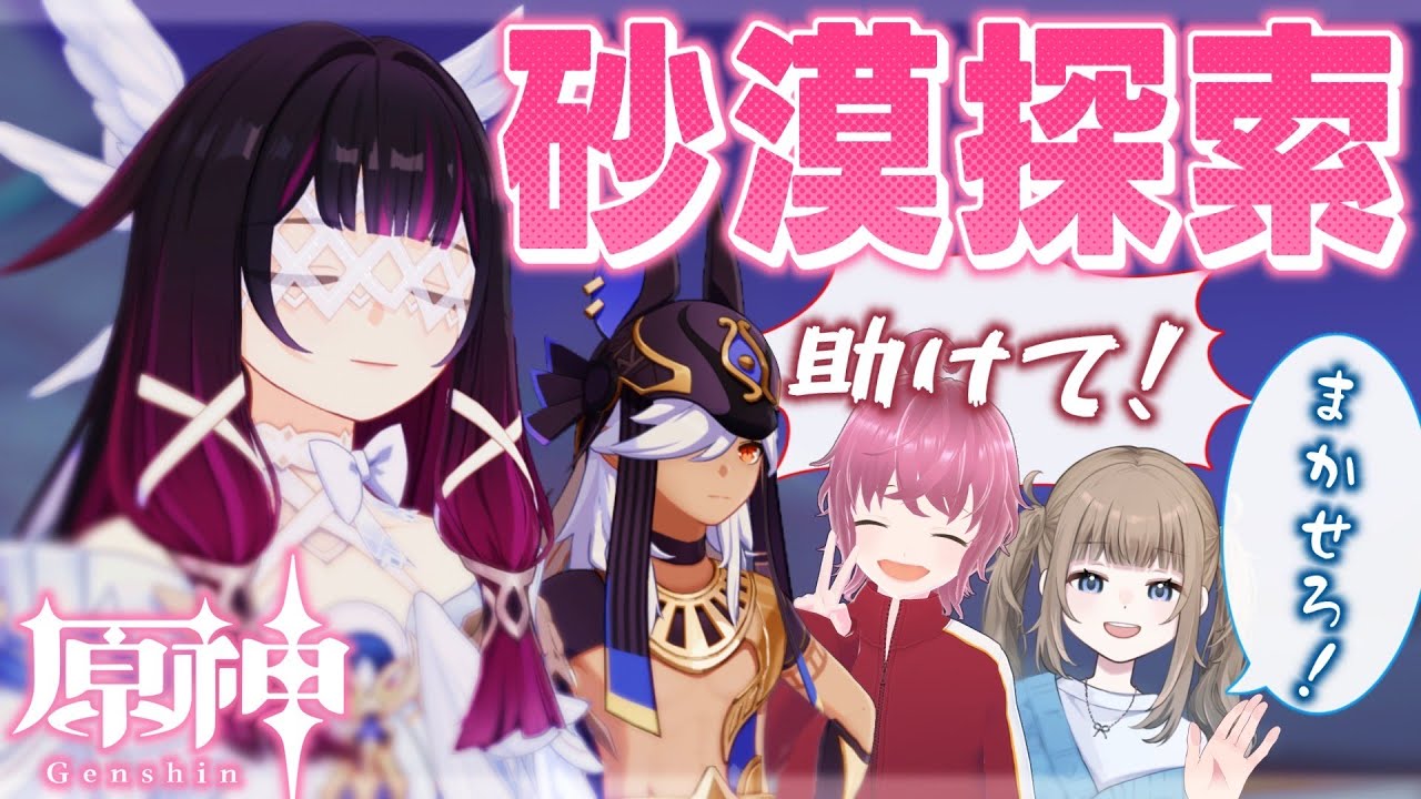 【原神コラボ/ Genshin 】超ハイテンションなお友達の砂漠探索をお手伝いします！with海老瓦【Vtuber】