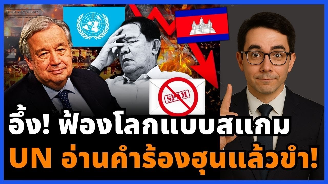 ตะลึงทั้งโลก! ฟ้องสไตล์สแกม จดหมายฮุนกลายเป็นอีเมลขยะ UN อ่านแล้วได้แต่ขำ!