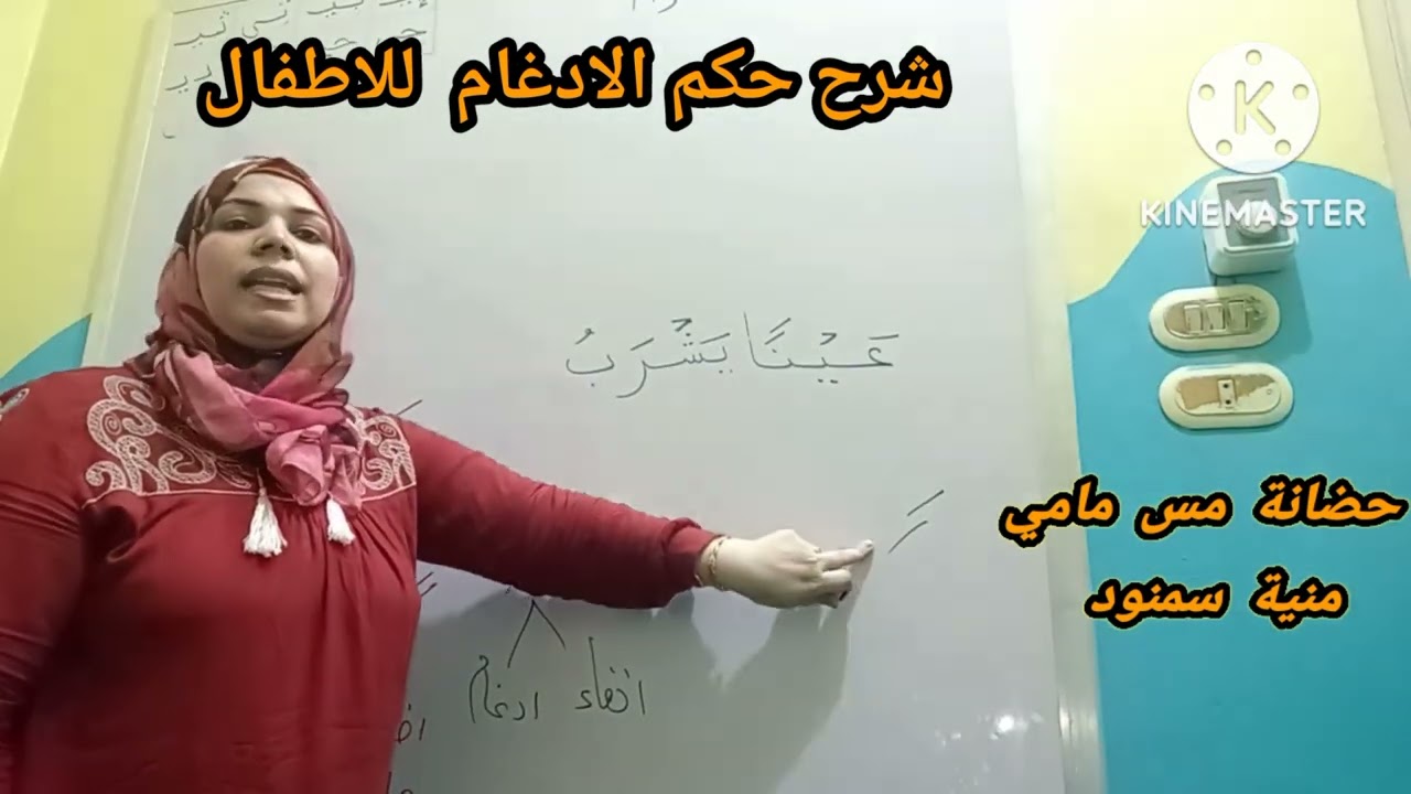 شرح حكم الادغام للاطفال في الحضانة بشرح مبسط