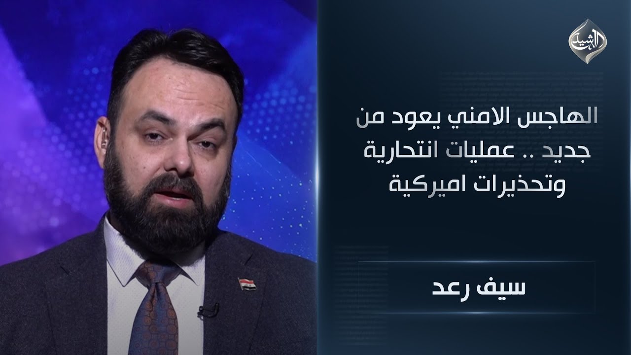 الهاجس الامني يعود من جديد .. عمليات انتحارية وتحذيرات اميركية || سيف رعد