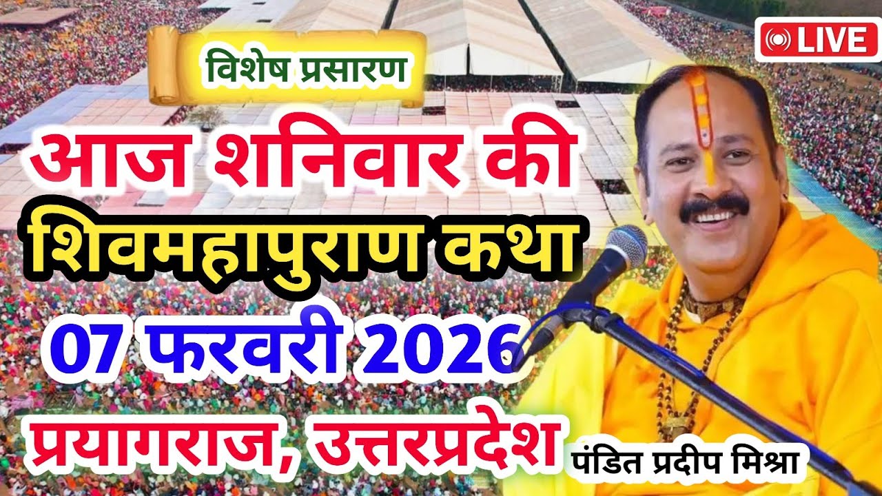 LIVE 🔴07/02/26 प्रयागराज, उत्तरप्रदेश शिवमहापुराण कथा Pradeep Mishra Live Shivpuran Katha sehore
