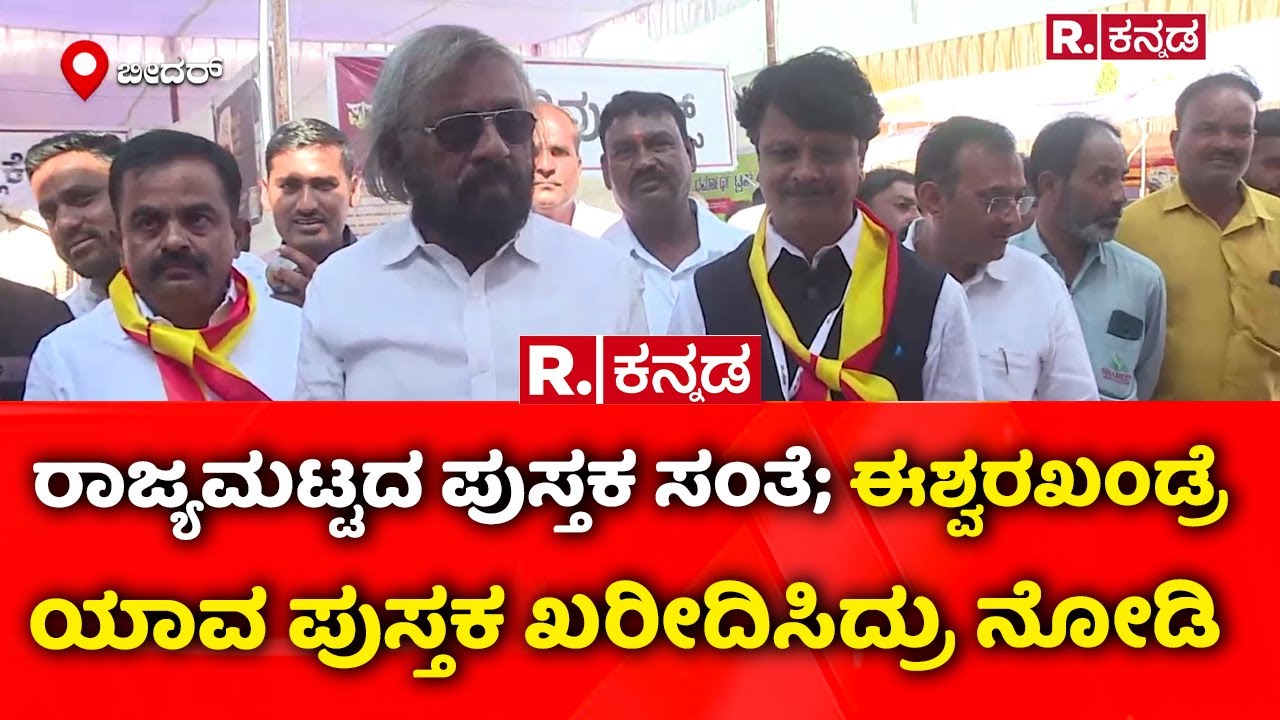 4th State-Level Book Fair in Bidar; ರಾಜ್ಯಮಟ್ಟದ ಪುಸ್ತಕ ಸಂತೆ; ಈಶ್ವರಖಂಡ್ರೆ ಯಾವ ಪುಸ್ತಕ ಖರೀದಿಸಿದ್ರು ನೋಡಿ