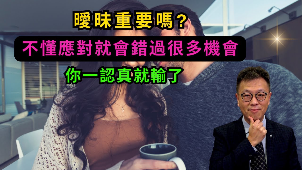 [男女感情]曖昧定義以及應對方法｜真係唔需要認真｜不懂曖昧感情就蝕底