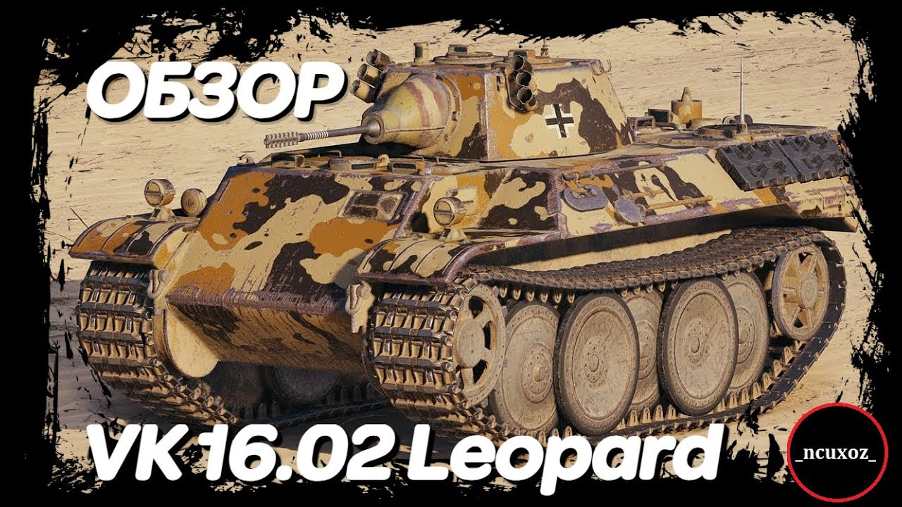 VK 16.02 Leopard.  Пулемет или обычная пушка? WoT обзор