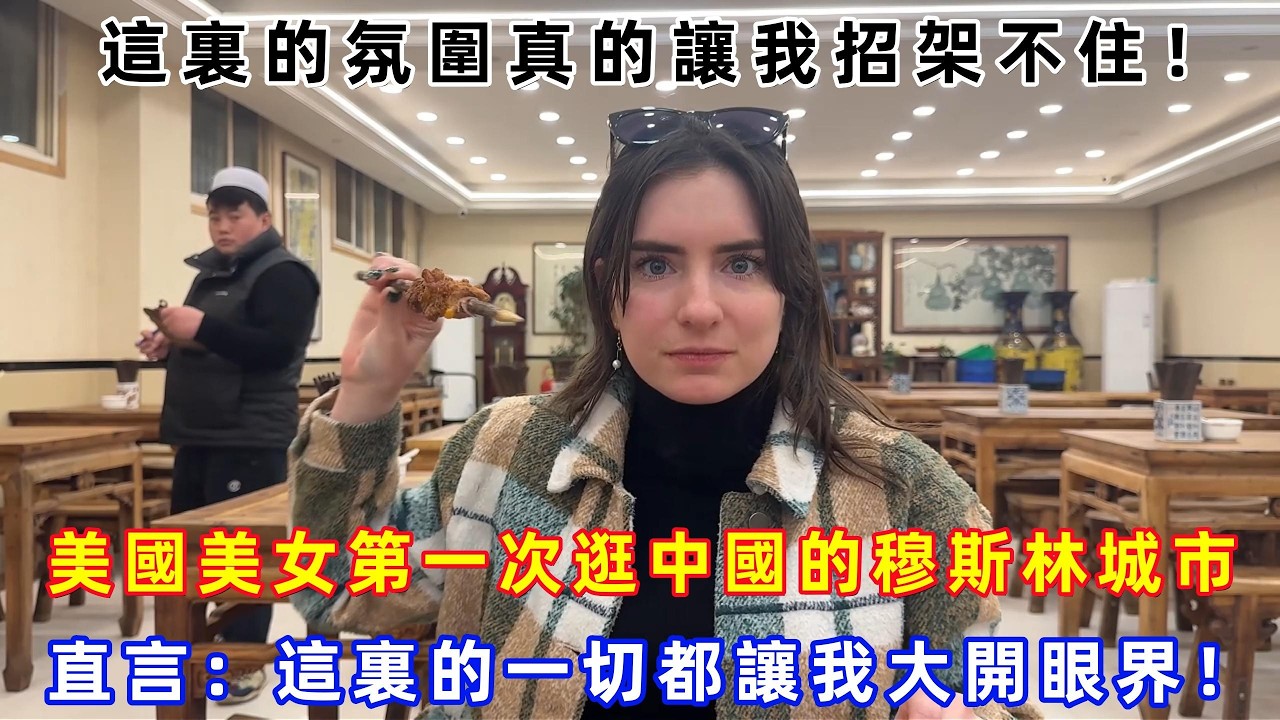 這裏的氛圍真的讓我招架不住！美國美女第一次逛中國的穆斯林城市，直言：這裏的一切都讓我大開眼界！#chinatravel  #真實的中國 #中國旅游 #外國人在中國 #中國