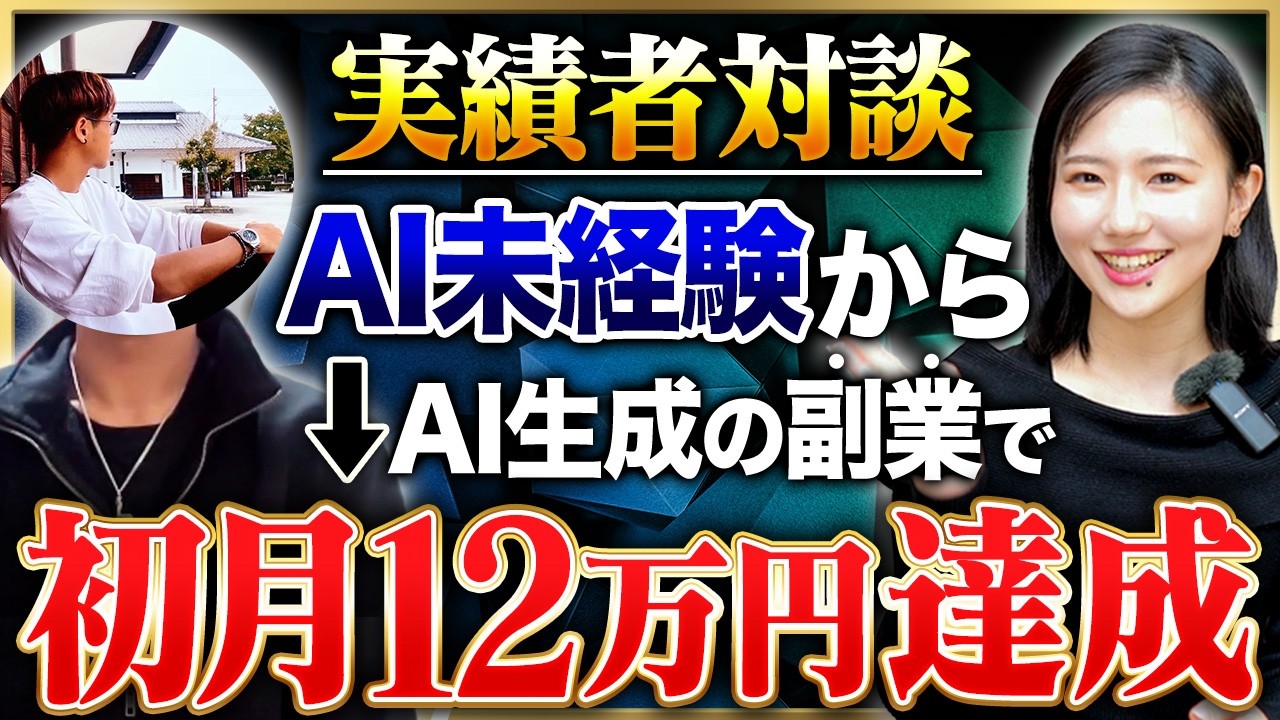 【AI副業】未経験から初月12万円稼いだ方法を大公開！！