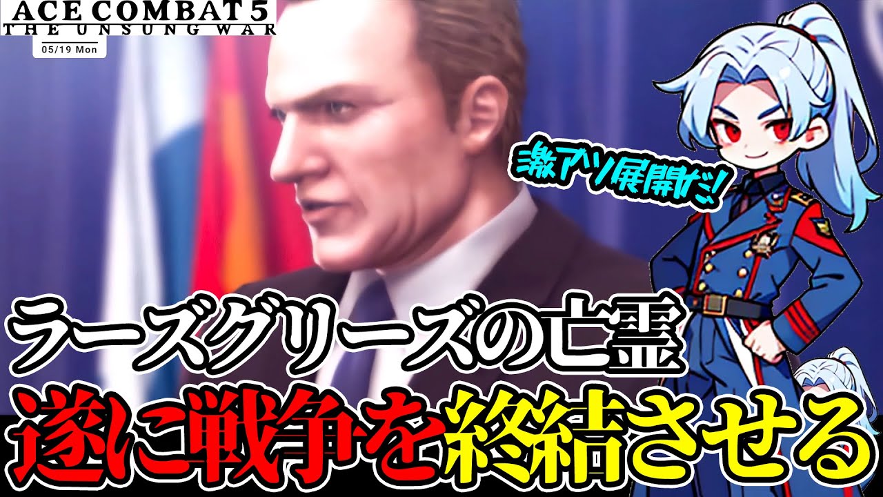 【切り抜き】オーシアとユークが共闘し遂に戦争を終結させる-part15(Final)-【エースコンバット5】