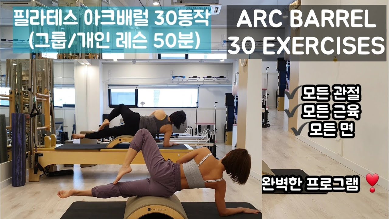 Pilates Arc Barrel 아크배럴 완벽한 전신 시퀀스 30동작