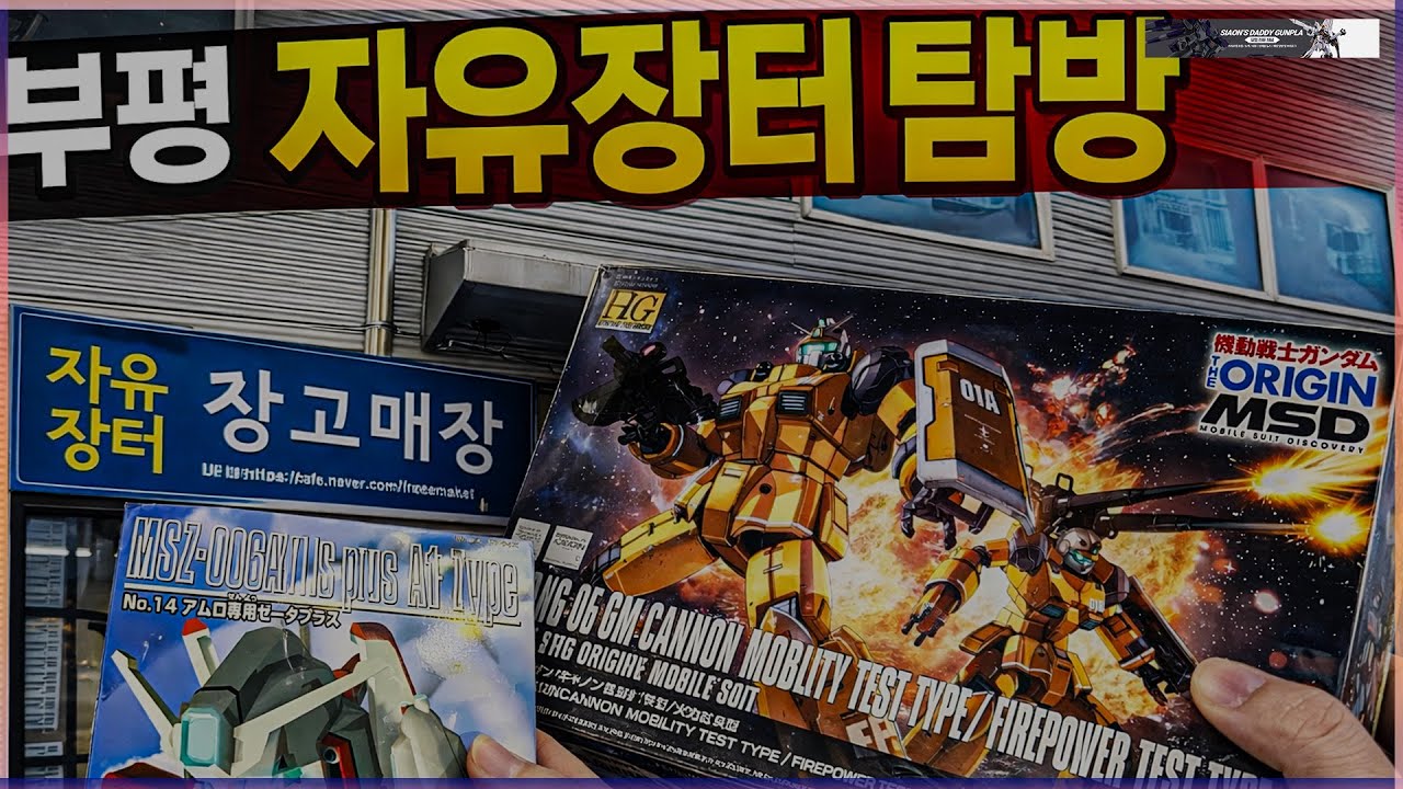 [4K 탐방] 레어템이 가득!! 가격도 레어급  부평 자유장터 #프라모델 #건담 #gundam