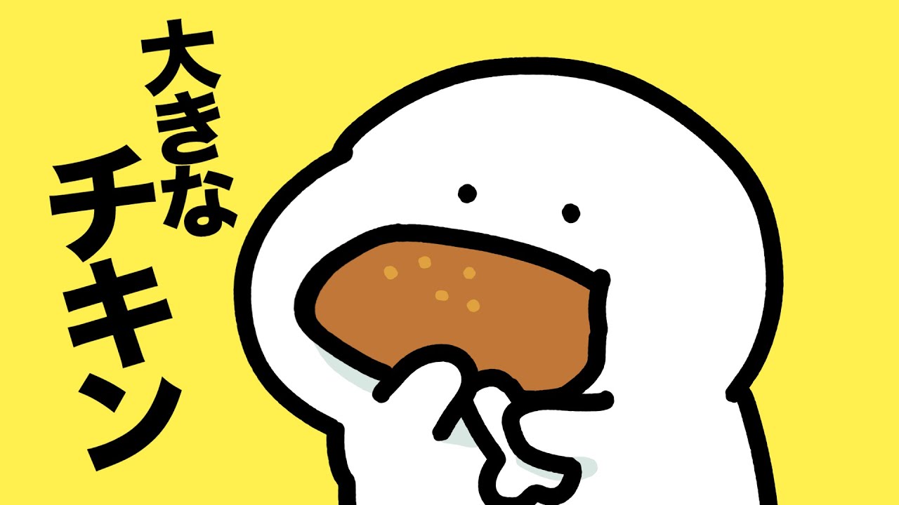 大きなチキンたべるよ