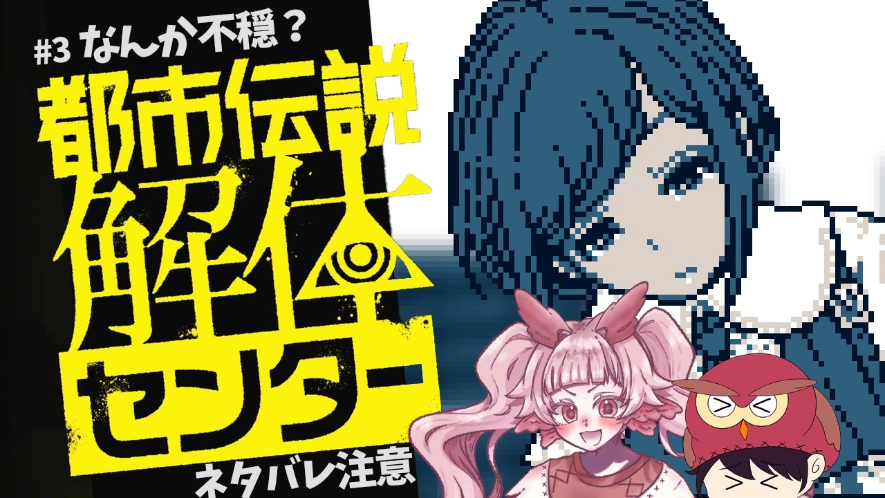 【都市伝説解体センター】 ここで働くことになりました！よろしく！ #3 ネタバレ注意