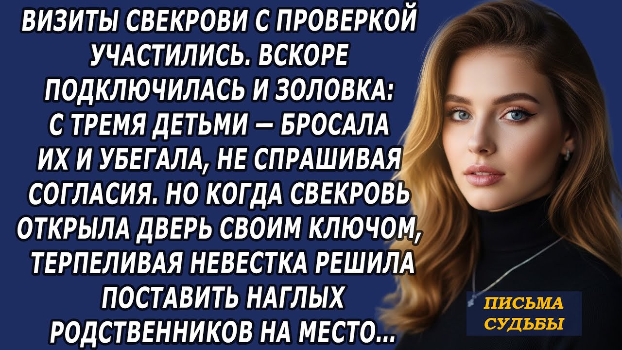 Терпеливая невестка решила поставить наглых родственников мужа на место