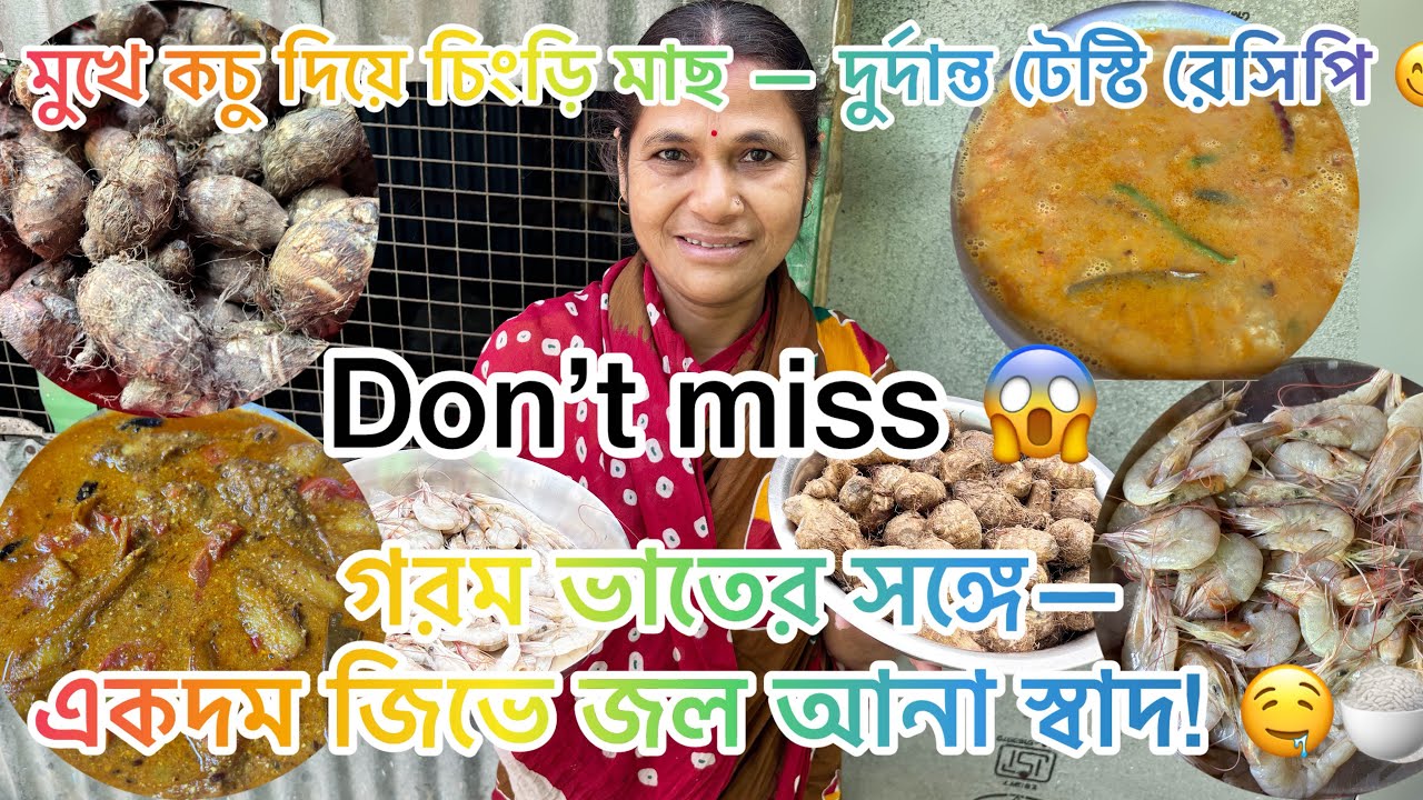 🤗মুখে কচু দিয়ে চিংড়ি মাছ — দুর্দান্ত টেস্টি রেসিপি 😋| গরম ভাতের সঙ্গে—একদম জিভে জল আনা স্বাদ! 🤤