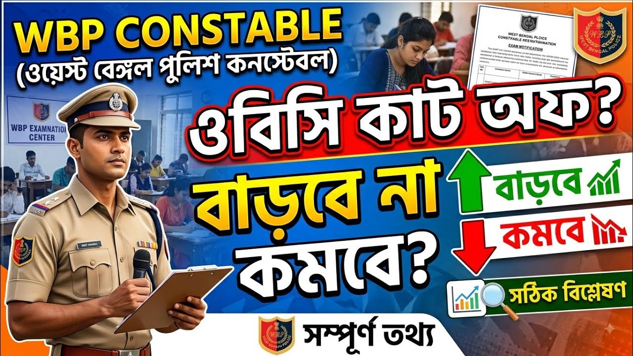 Wbp OBC category Cutoff  কমবে নাকি বাড়বে।