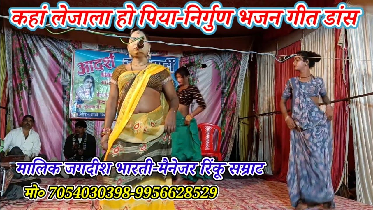 कहां लेजाला हो पिया-Nirgun Bhajan dance geetआदर्श ड्रामा पार्टी/मलिक रिंकू जगदीश भारती/खुरहट मऊ-2026