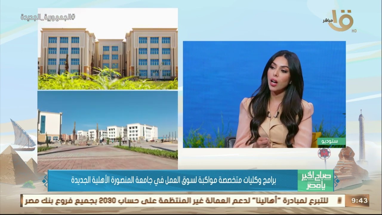 برامج وكليات متخصصة مواكبة لسوق العمل في جامعة المنصورة الأهلية الجديدة مع د. محمود أبو المجد